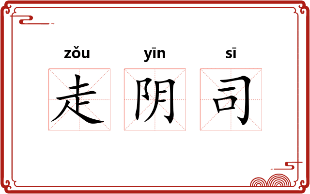 走阴司 走阴司