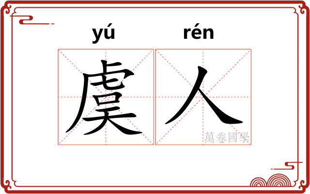 虞人