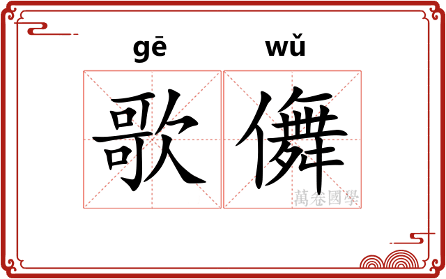 歌儛
