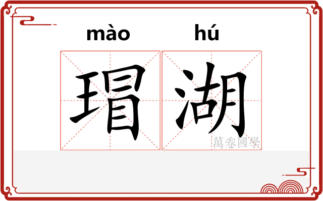 瑁湖