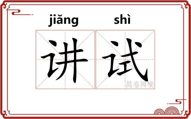 讲试