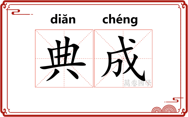 典成