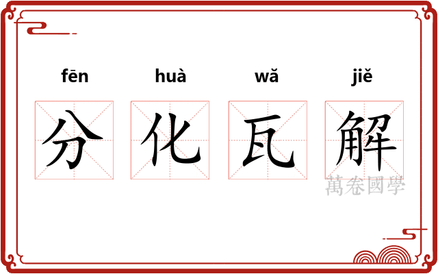 分化瓦解