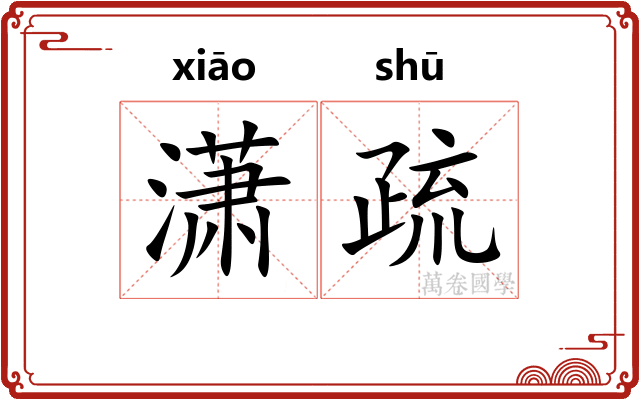 潇疏 潇疏