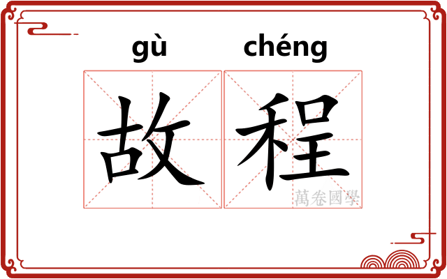 故程 故程