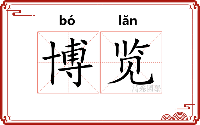 博览