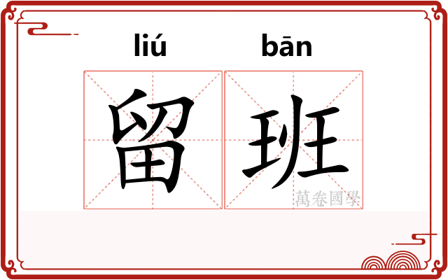 留班