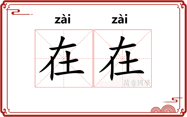 在在 在在
