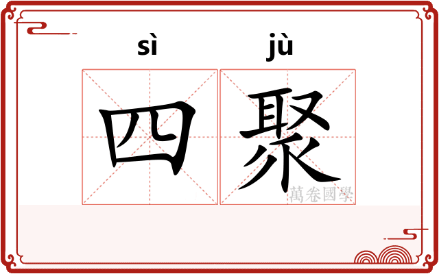 四聚