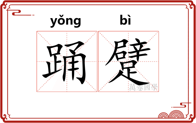 踊躄