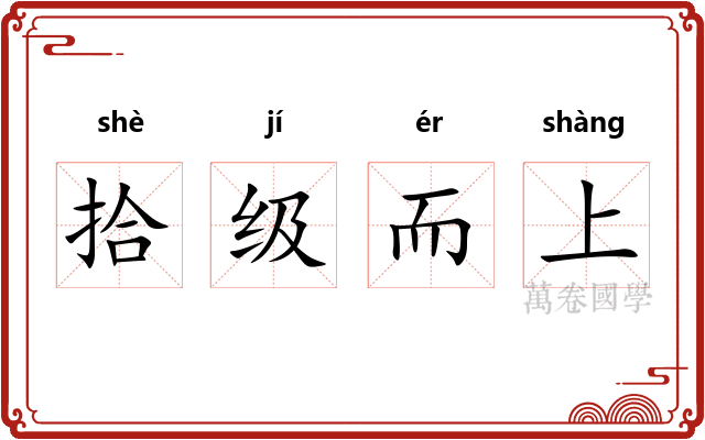拾级而上