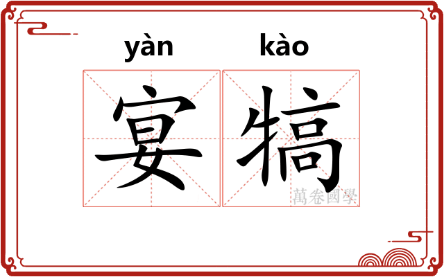 宴犒