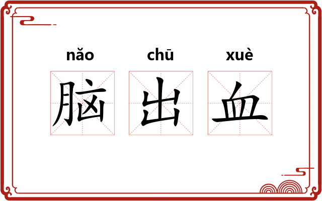 脑出血