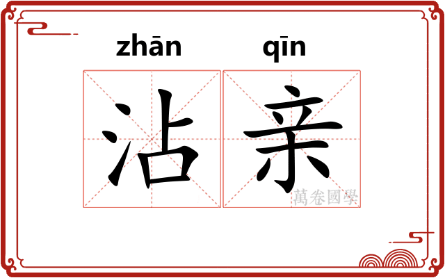 沾亲
