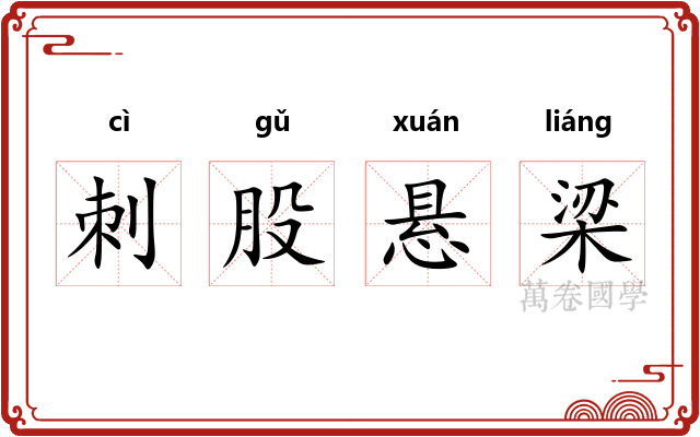 刺股悬梁