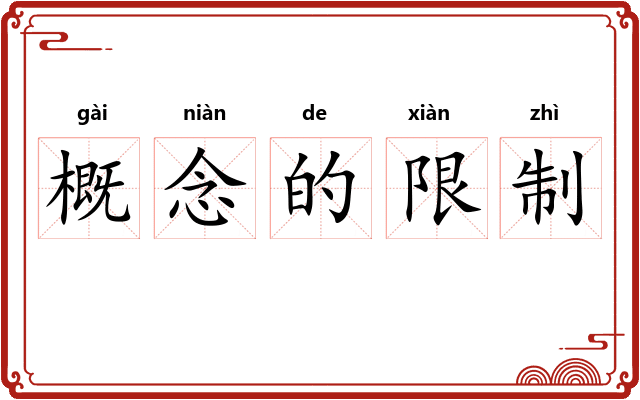 概念的限制
