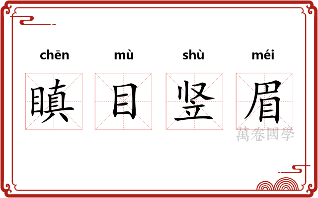 瞋目竖眉 瞋目竖眉