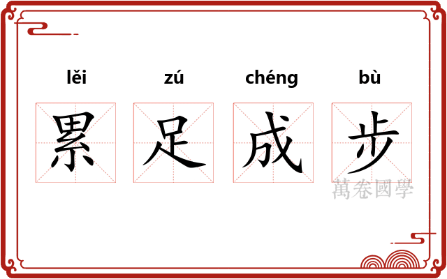 累足成步