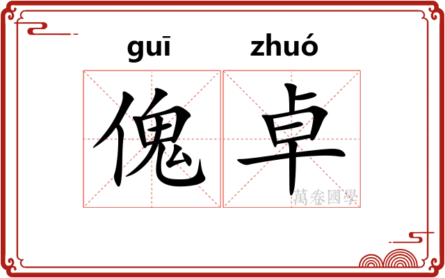 傀卓