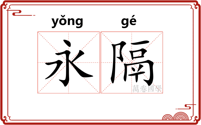 永隔