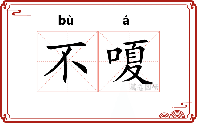 不嗄