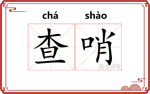 查哨