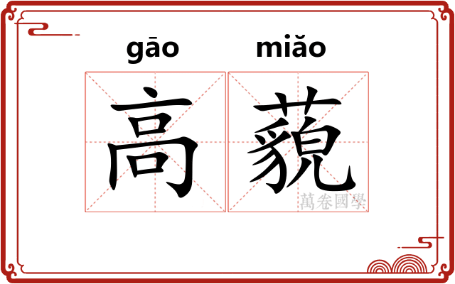 高藐