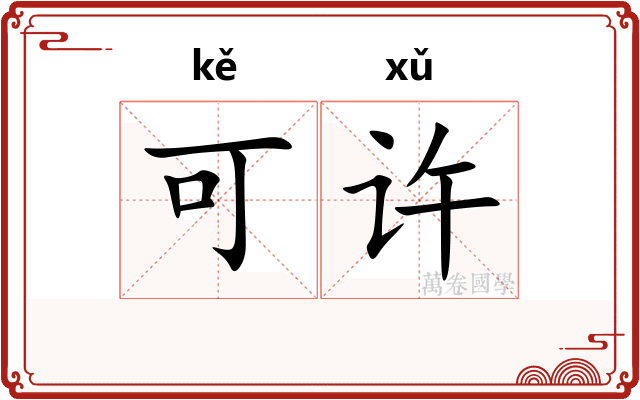 可许