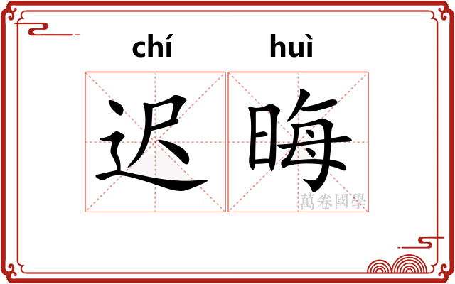 迟晦