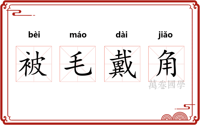 被毛戴角 被毛戴角