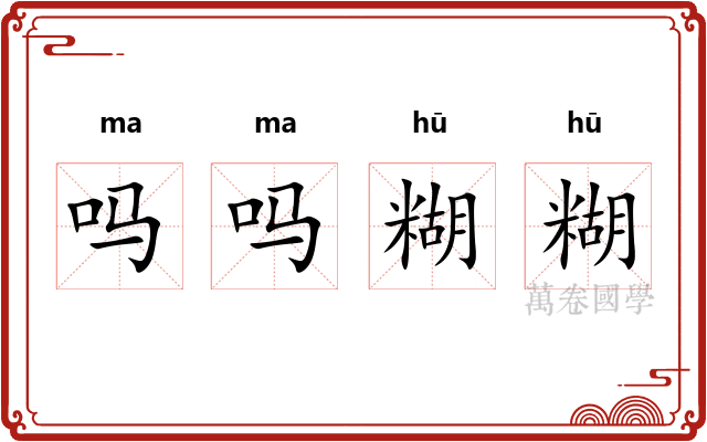 吗吗糊糊