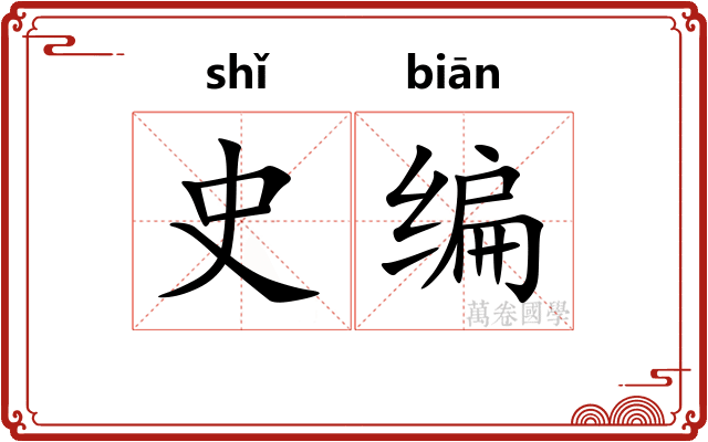 史编