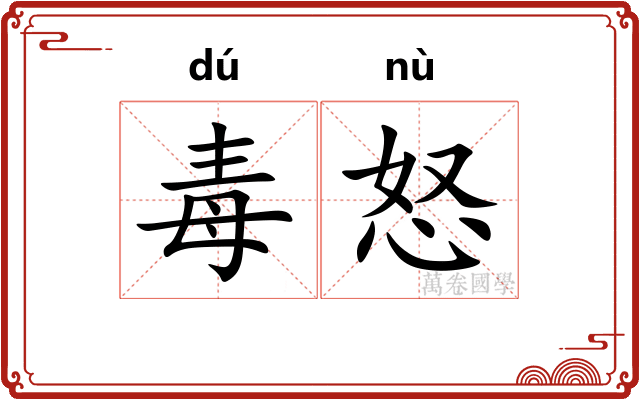 毒怒