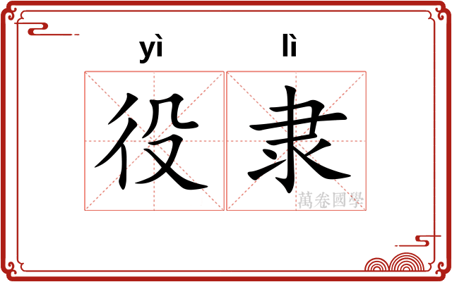 役隶