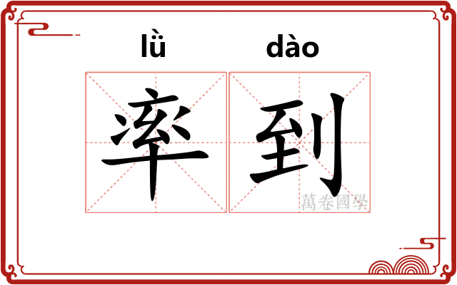 率到