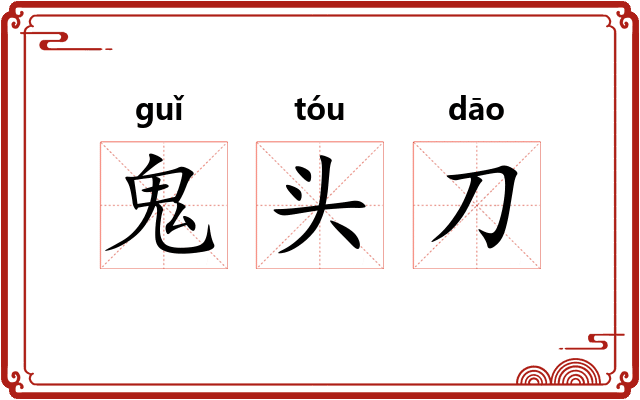 鬼头刀