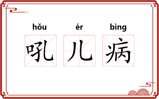 吼儿病