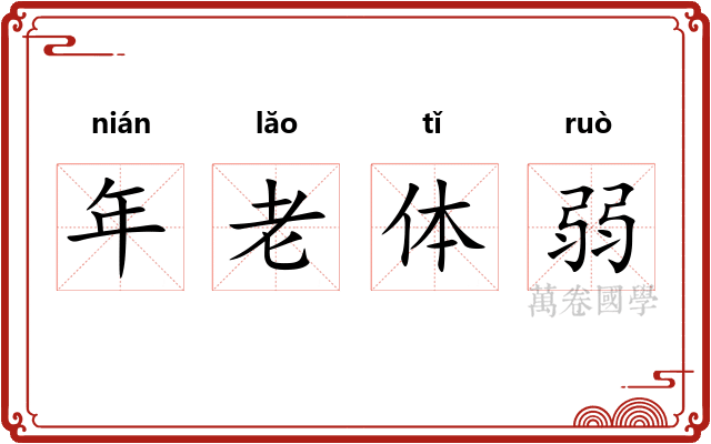 年老体弱