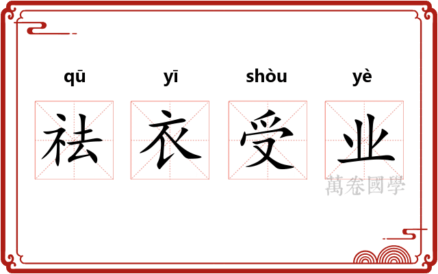 祛衣受业