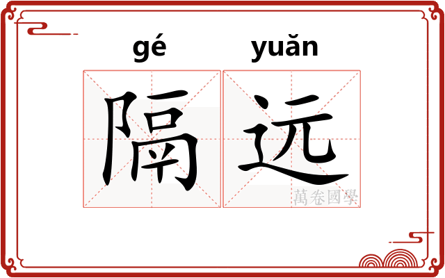 隔远