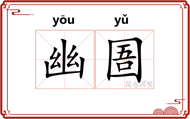 幽圄
