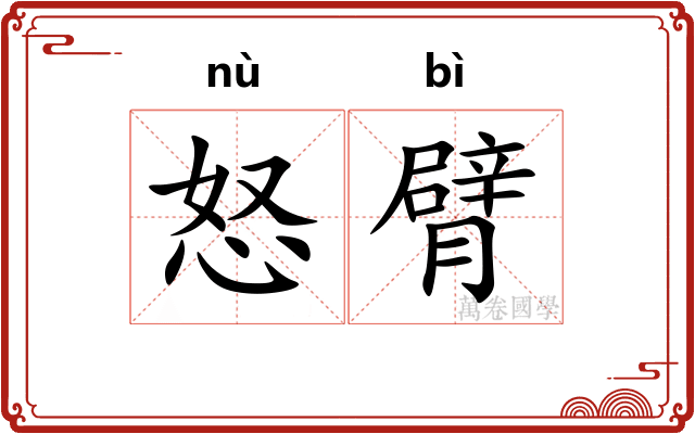 怒臂