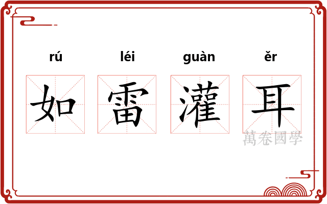 如雷灌耳 如雷灌耳