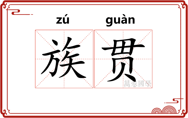 族贯