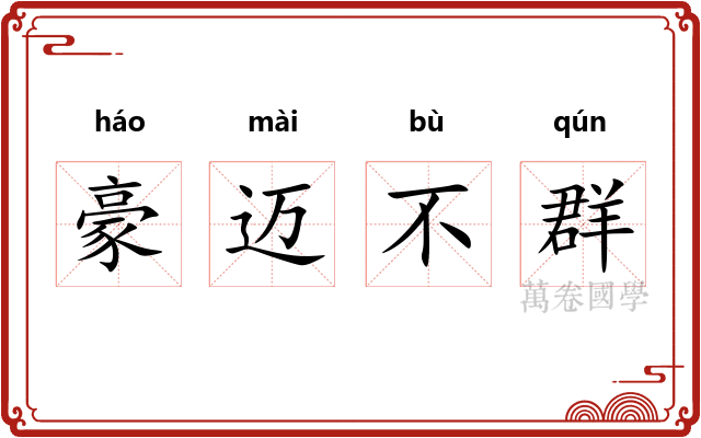 豪迈不群 豪迈不群