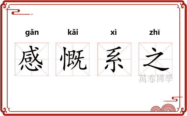 感慨系之