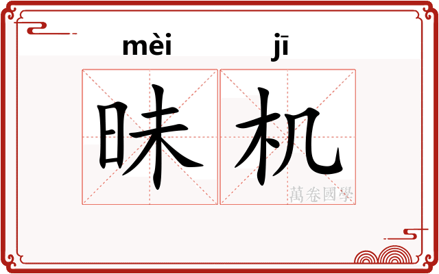 昧机