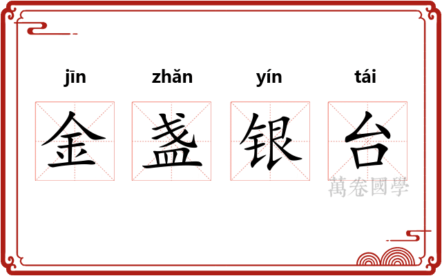 金盏银台