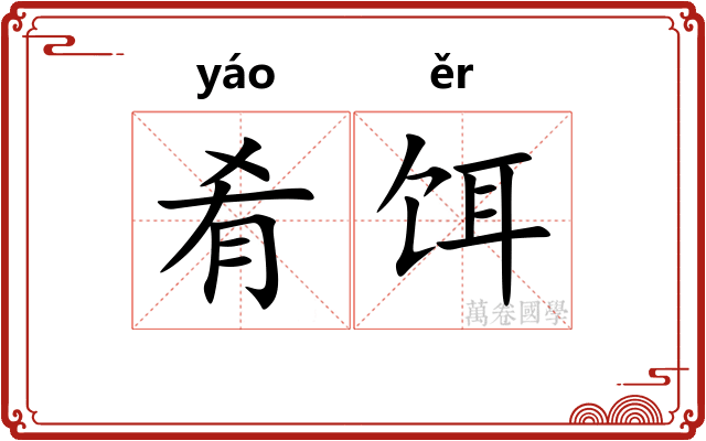 肴饵
