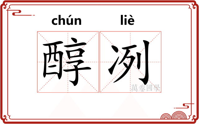 醇冽